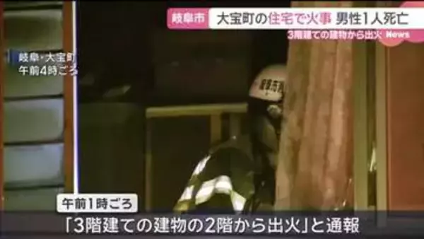 3階建て住宅で火事　この家に住む男性1人が死亡　岐阜市大宝町