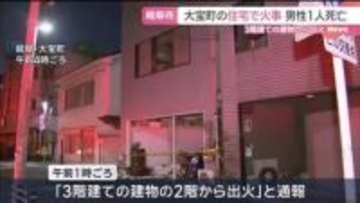 3階建て住宅で火事　この家に住む男性1が死亡　岐阜・大宝町