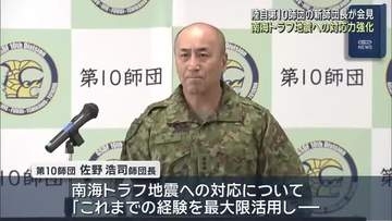陸上自衛隊第10師団の新師団長が着任　南海トラフへの対応強化に意欲