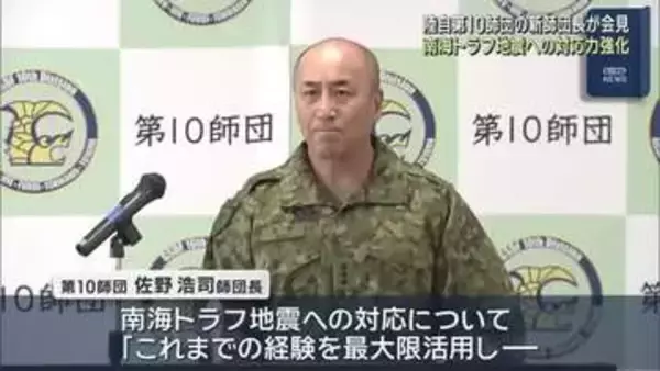 陸上自衛隊第10師団の新師団長が着任　南海トラフへの対応強化に意欲