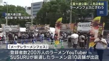 名古屋・栄に人気ラーメン店が集結「メ～テレ ラ〜メンフェス」　ラーメンYouTuber厳選10店舗