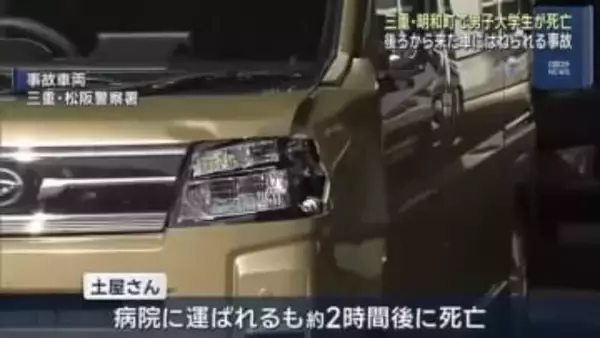 三重県明和町の町道で男子大学生がはねられ死亡