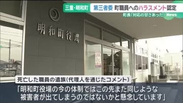 第三者委員会が町職員へのハラスメントを認定　三重・明和町で職員が死亡