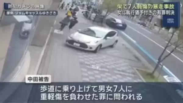 名古屋・栄の暴走事故で75歳女に有罪判決　乳児を含む7人重軽傷　過失の大きさを指摘も免許返納など考慮