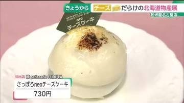 初夏の北海道物産展は「チーズ推し」 初出店8店舗含む90店舗が出店　松坂屋名古屋店で5月11日まで