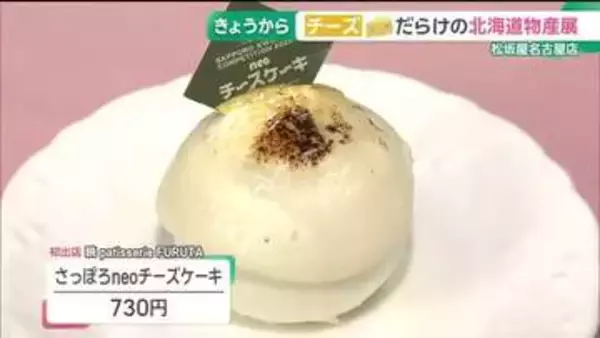 初夏の北海道物産展は「チーズ推し」 初出店8店舗含む90店舗が出店　松坂屋名古屋店で5月11日まで