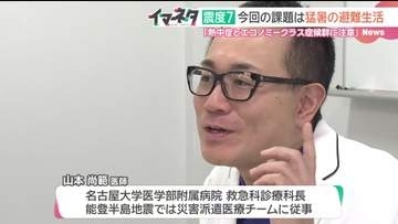 避難生活の課題　熱中症とエコノミークラス症候群　医師が助言「2~3時間に1回トイレへ…直後に水分」