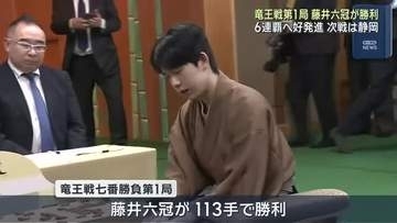 「最後の最後まで…」将棋・竜王戦七番勝負第１局は藤井聡太六冠が勝利　タイトル6連覇に向けて好発進