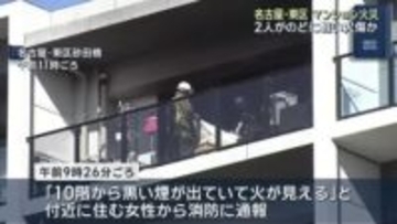 名古屋・東区のマンションで火事　１室が焼け２人がのどに軽い火傷か