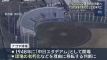 ナゴヤ球場が2030年代に移転へ　移転先は「公募」