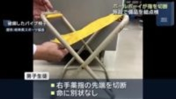 ボールボーイ（14）が指を切断　岐阜市の競技場でパイプ椅子などの備品を総点検