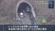 愛知・新城市の新東名高速トンネルで計12台が相次ぎ衝突、男女4人けが　通行止めは午後0時半に解除