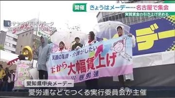世界中で労働者が団結する日「メーデー」　名古屋で800人が参加する集会　実質賃金の引き上げを求める