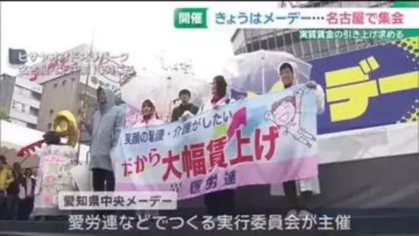 世界中で労働者が団結する日「メーデー」　名古屋で800人が参加する集会　実質賃金の引き上げを求める
