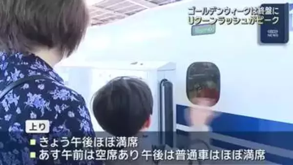 Uターンラッシュがピーク　東海道新幹線上りは午後ほぼ満席　GW終盤