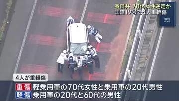 愛知・春日井市の国道19号で事故　軽乗用車が逆走か　4人重軽傷