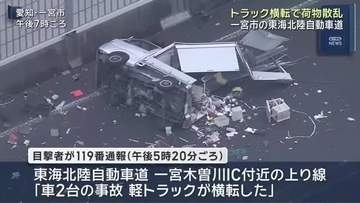 トラック横転で荷物が道路上に…　愛知・一宮市の東海北陸自動車道