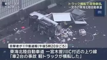 トラック横転で荷物が道路上に…　愛知・一宮市の東海北陸自動車道