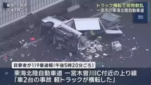 トラック横転で荷物が道路上に…　愛知・一宮市の東海北陸自動車道