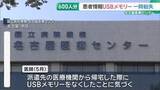 「患者591人の情報入りUSBメモリーを医師が一時紛失…電車で見つかる　国立病院機構名古屋医療センター」の画像1