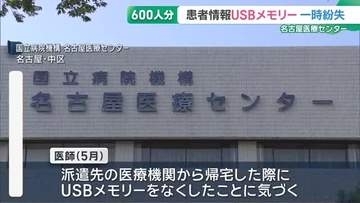 患者591人の情報入りUSBメモリーを医師が一時紛失…電車で見つかる　国立病院機構名古屋医療センター