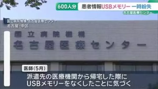 患者591人の情報入りUSBメモリーを医師が一時紛失…電車で見つかる　国立病院機構名古屋医療センター