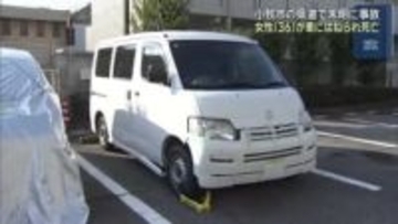 愛知県小牧市の県道で未明に事故　歩行者の女性（36）が車にはねられ死亡