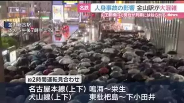名鉄「山王駅」で人身事故　帰宅ラッシュと重なり隣の金山総合駅は構内から人があふれるほどの大混雑に
