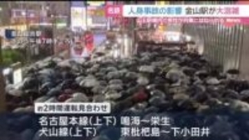 名鉄「山王駅」で人身事故　帰宅ラッシュと重なり隣の金山総合駅は構内から人があふれるほどの大混雑に