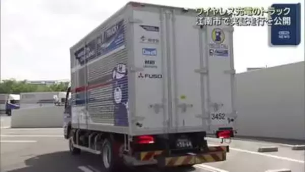 停車するだけで充電　ワイヤレス充電システムを使った物流用EVトラックが国内初の実証走行　愛知