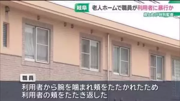 老人ホームで職員が利用者に暴行か　トイレに利用者を連れていく際口論に　県と町が特別監査　岐阜