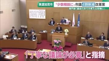 「議員定数」見直しの動きは地方自治体でも…美濃加茂市で議員数を4割減らす議論始まる　岐阜