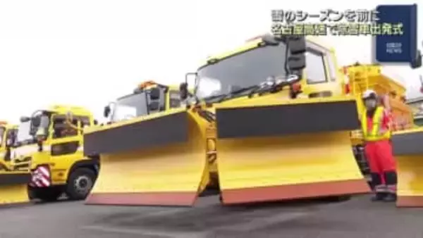雪のシーズンを前に　名古屋高速の安全を守る除雪車の出発式が行われる