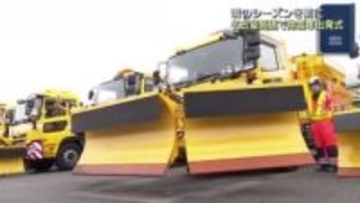 雪のシーズンを前に　名古屋高速の安全を守る除雪車の出発式が行われる