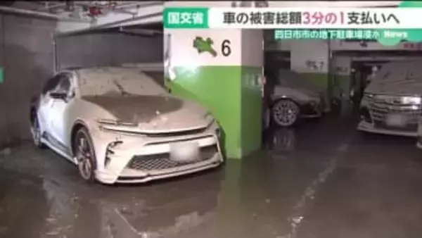 国交省が車の所有者に被害総額3分の1支払いへ　地下駐車場でおきた車の浸水被害　三重