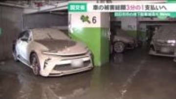 国交省が車の所有者に被害総額3分の1支払いへ　地下駐車場でおきた車の浸水被害　三重