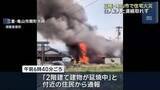 「住宅3棟が火事　住人の53歳と19歳の女性と連絡取れず　三重県亀山市」の画像1