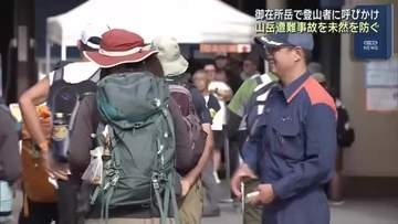 8月11日は「山の日」　登山者に山岳事故や遭難に対する注意を呼びかけ　三重・御在所岳