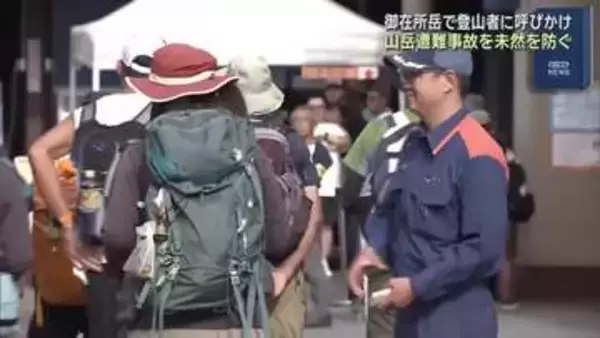 8月11日は「山の日」　登山者に山岳事故や遭難に対する注意を呼びかけ　三重・御在所岳