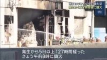 リサイクル会社の工場火災は127時間後にようやく鎮火　名古屋市港区