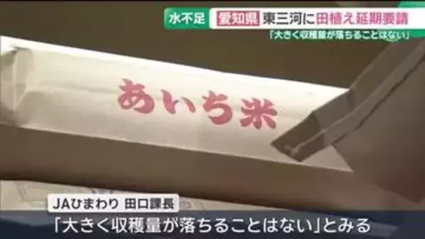 「水不足を受けて田植え延期を依頼　JA担当者「これだけ深刻な状態は経験がない」　愛知」の画像