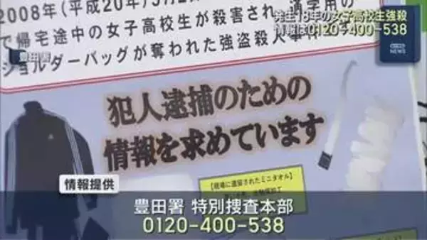 未解決のまま間もなく18年　 愛知・豊田市の女子高校生強盗殺人事件　駅などで情報提供呼びかける