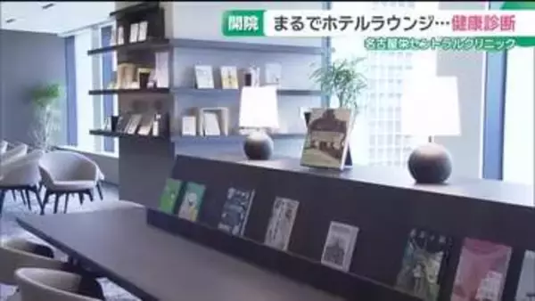 滞在型書店「文喫」とクリニックがコラボ　ホテルのラウンジのような空間で健康診断　名古屋・栄