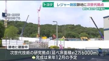 トヨタのレジャー施設が次世代技術の研究拠点に　愛知・豊田市のフォレスタヒルズ跡　来年末に完成予定