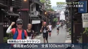 100キロを走るウルトラマラソン　全国から約3600人が激走　岐阜県高山市