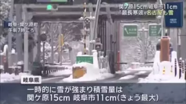 “最長寒波”で岐阜県を中心に大雪　関ケ原15cm　岐阜市で11cm　名古屋でも雪降る