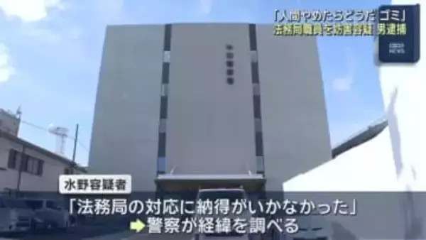 「人間やめたらどうだ ゴミ」「ポンコツ野郎」 法務局職員を43回怒鳴りつける 業務妨害容疑で男を逮捕