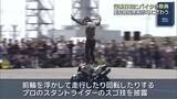 「愛知でバイクの祭典　晴天でにぎわう　スタントショーや元ドラ戦士・祖父江大輔さんのトークショーも」の画像1