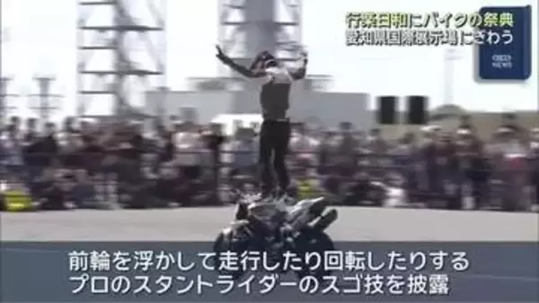 愛知でバイクの祭典　晴天でにぎわう　スタントショーや元ドラ戦士・祖父江大輔さんのトークショーも