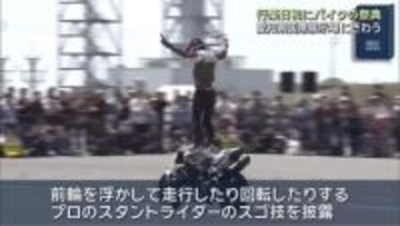 愛知でバイクの祭典　晴天でにぎわう　スタントショーや元ドラ戦士・祖父江大輔さんのトークショーも